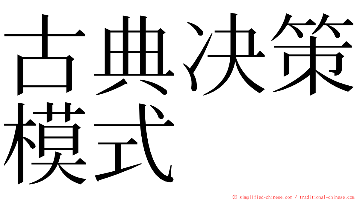 古典决策模式 ming font