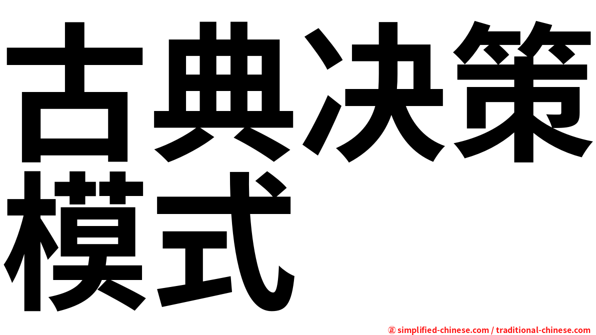 古典决策模式