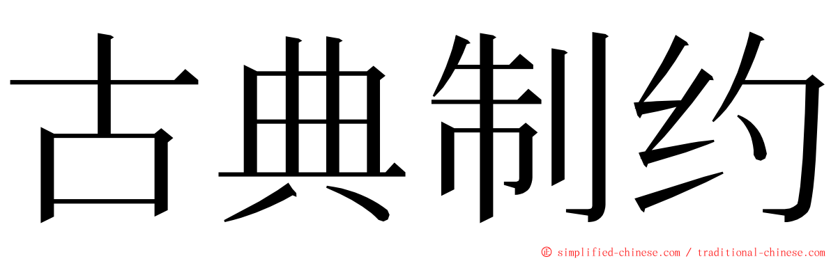 古典制约 ming font