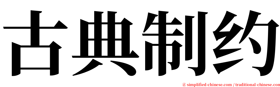 古典制约 serif font