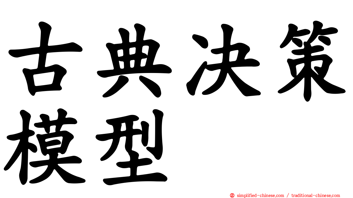 古典决策模型