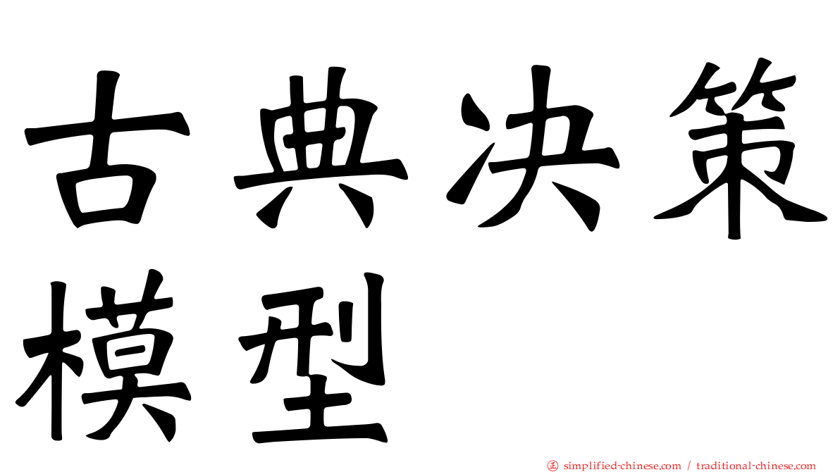 古典决策模型