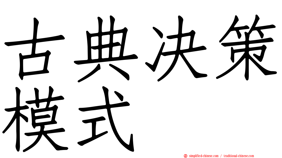 古典决策模式