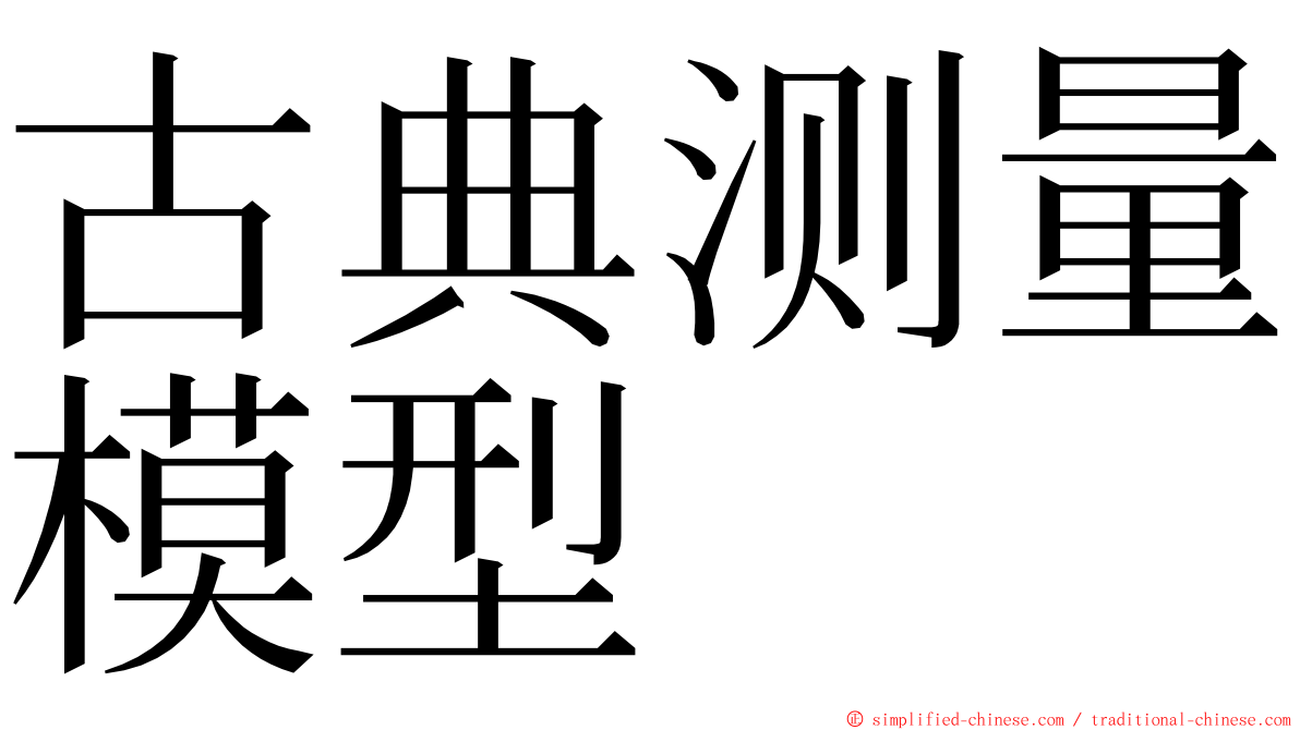 古典测量模型 ming font