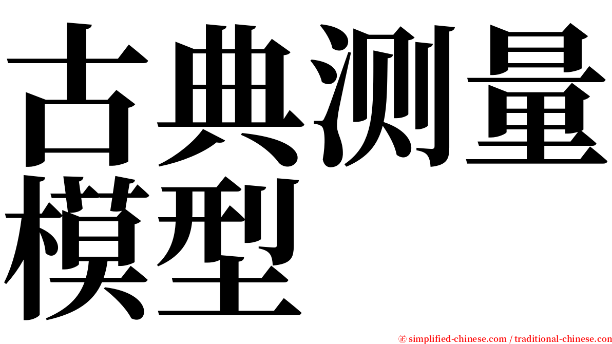 古典测量模型 serif font