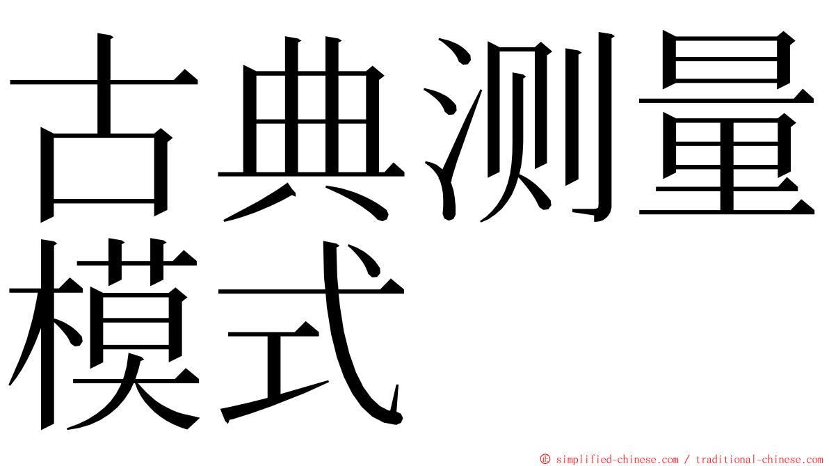 古典测量模式 ming font