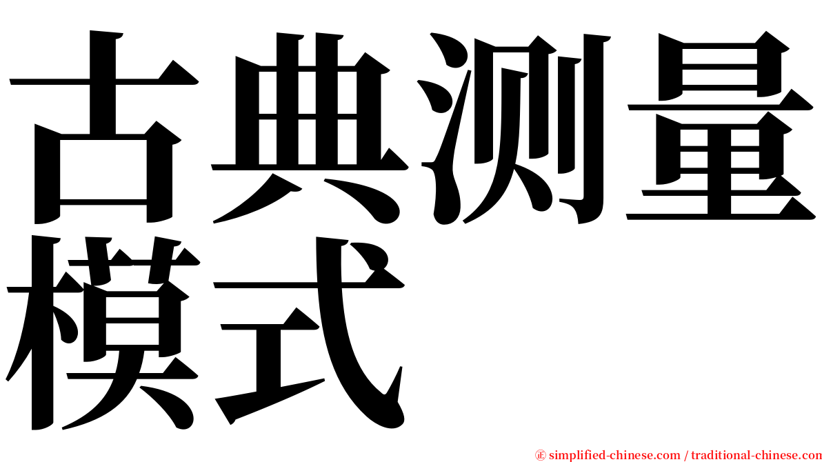 古典测量模式 serif font