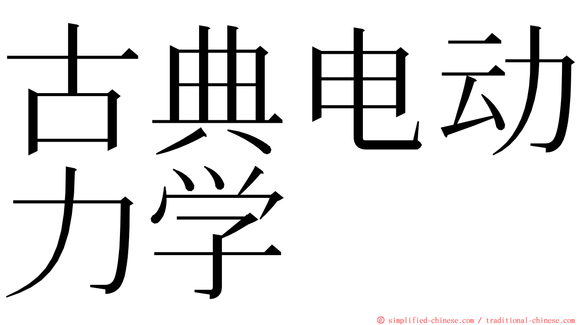 古典电动力学 ming font