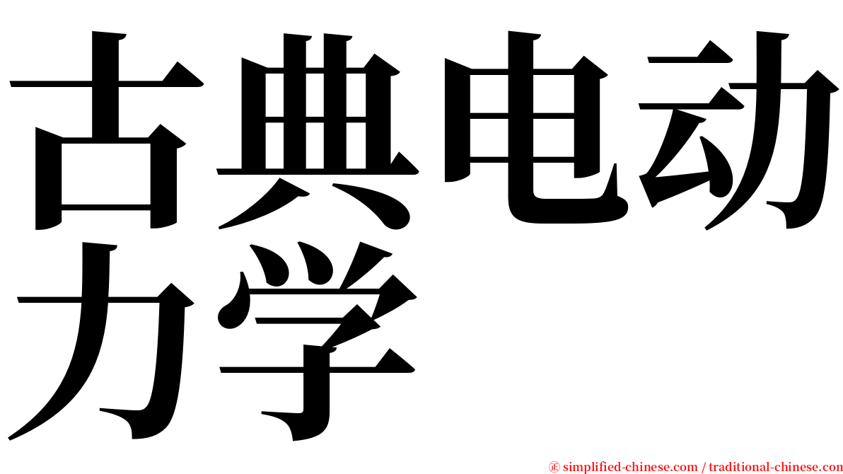 古典电动力学 serif font