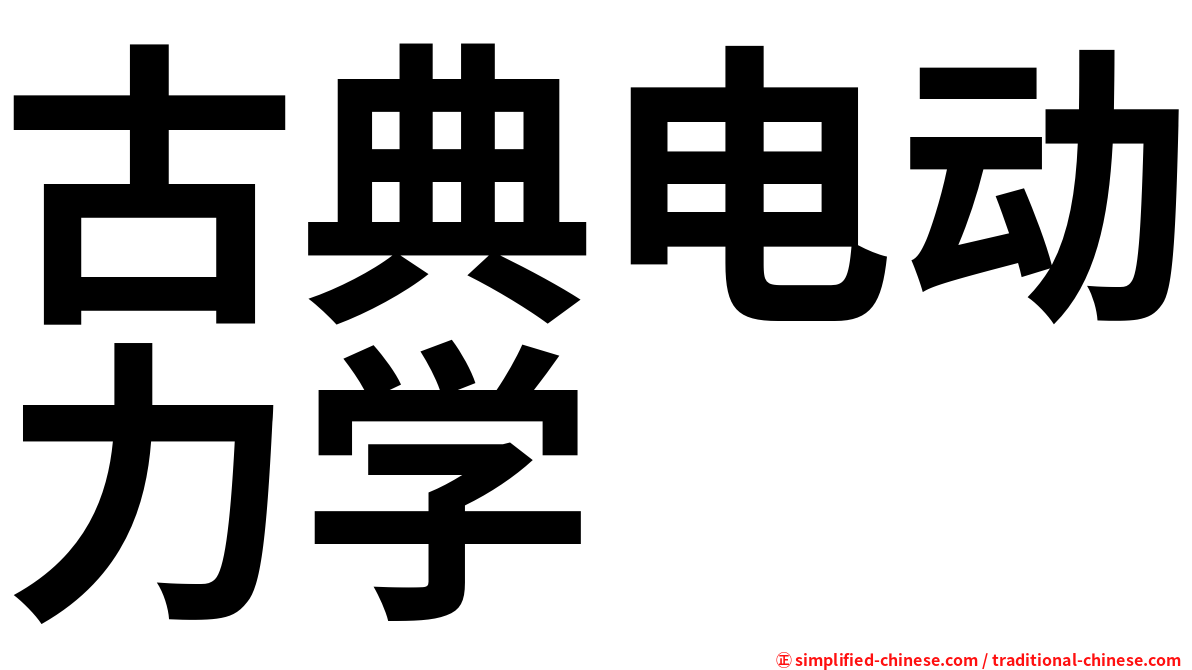 古典电动力学