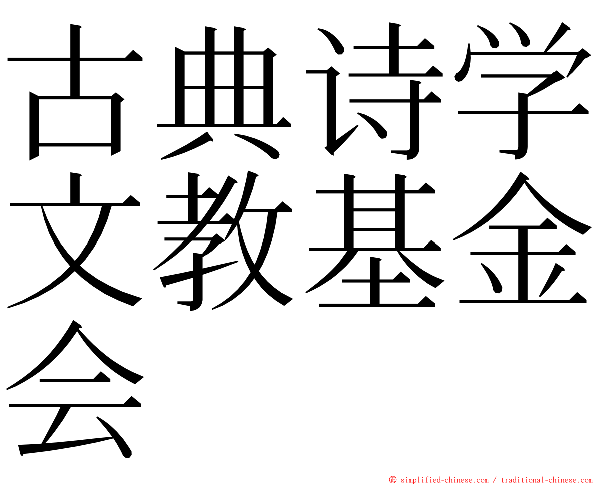 古典诗学文教基金会 ming font