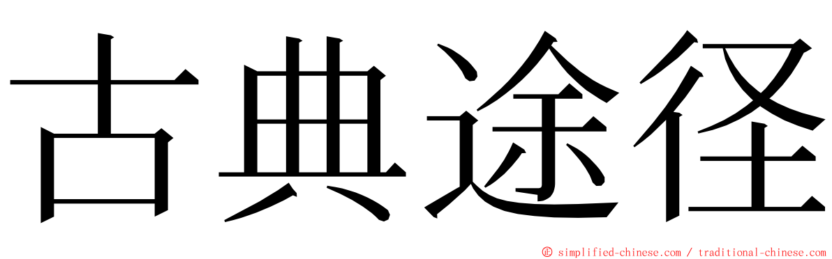 古典途径 ming font