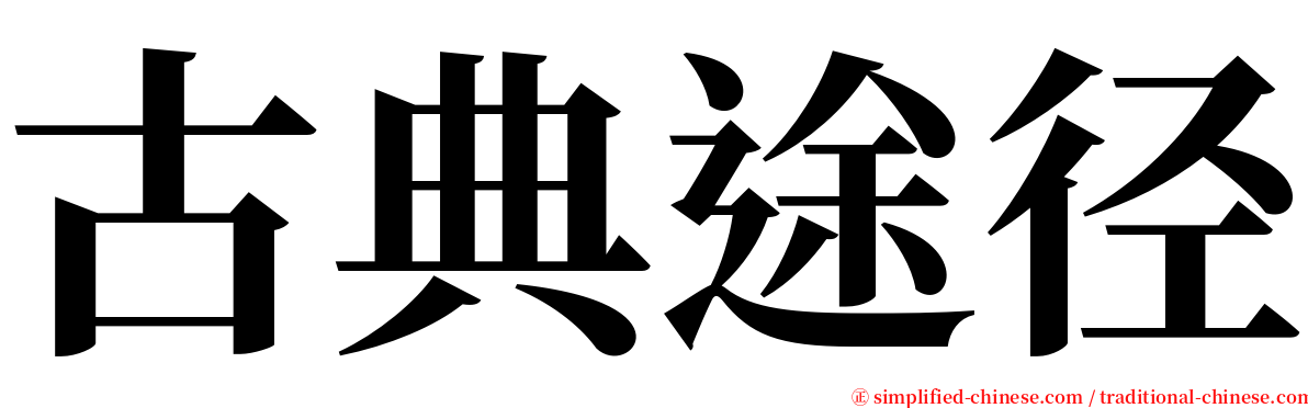 古典途径 serif font