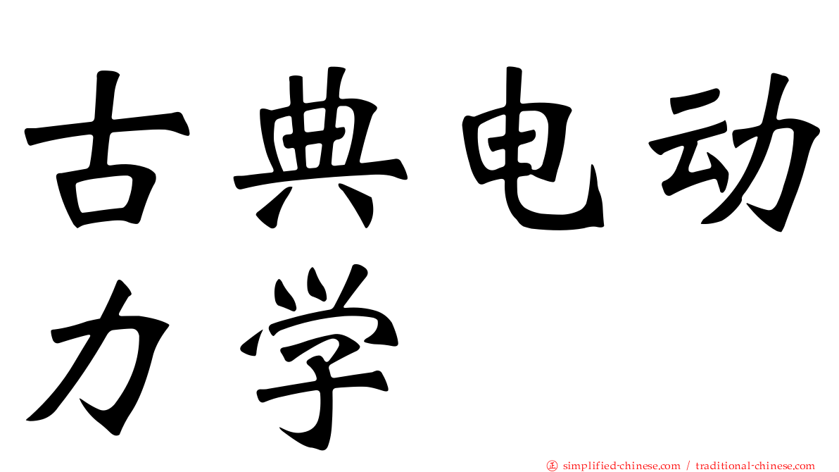 古典电动力学