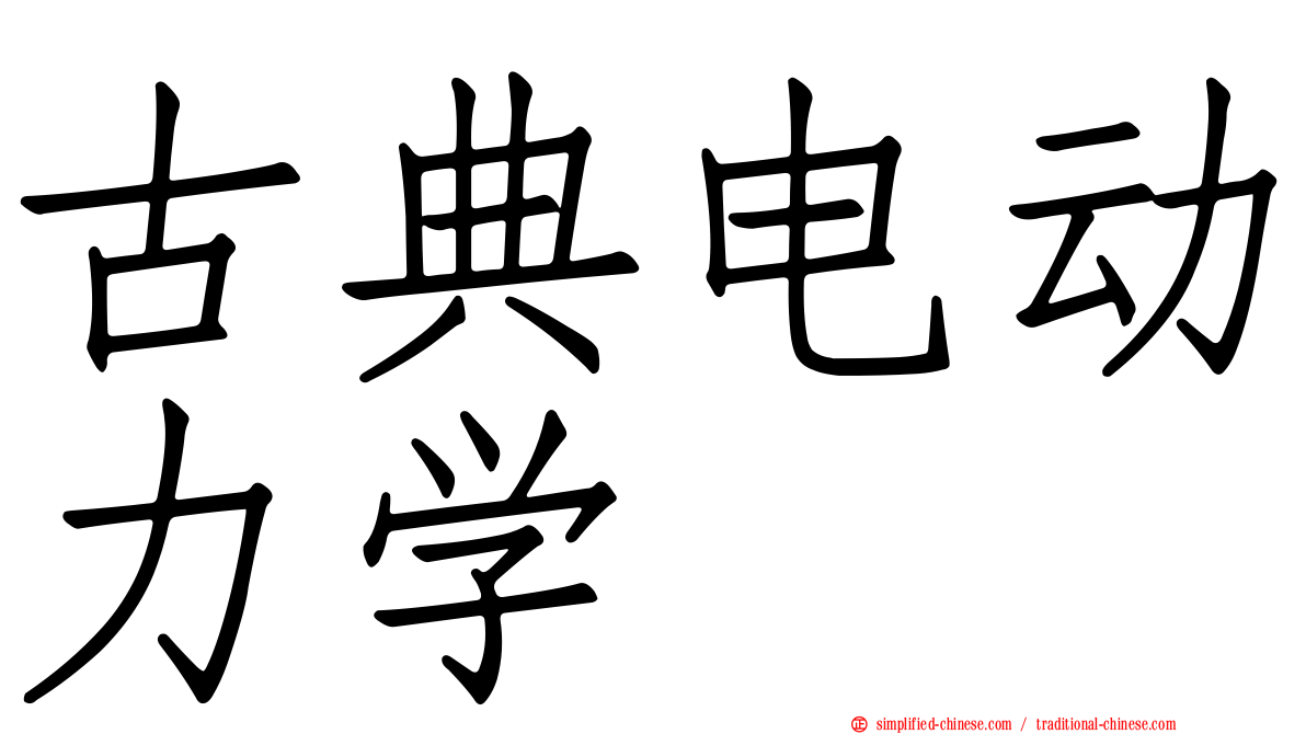 古典电动力学
