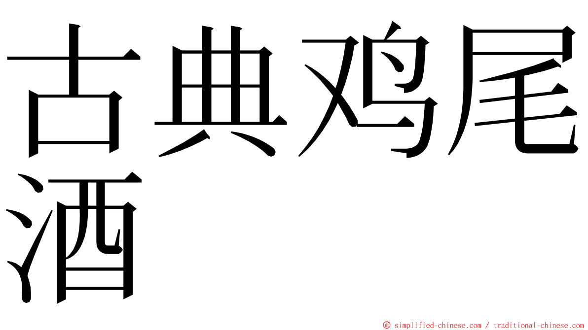 古典鸡尾酒 ming font