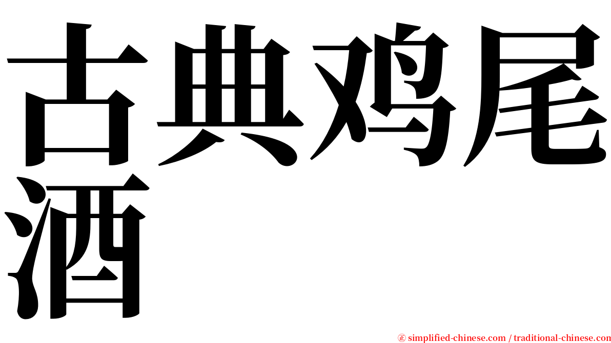 古典鸡尾酒 serif font