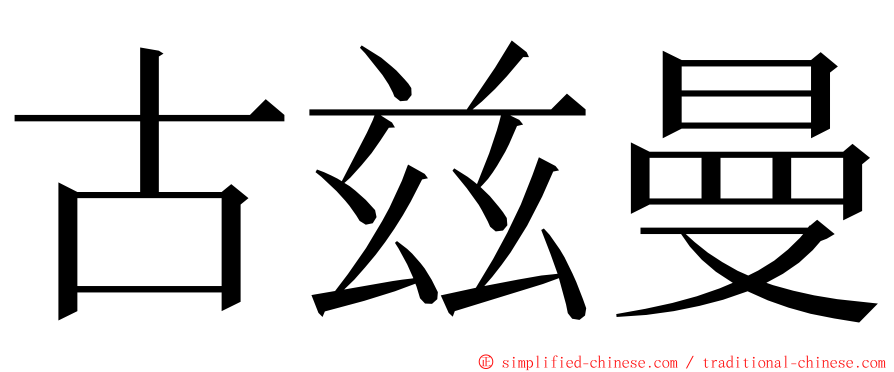 古兹曼 ming font