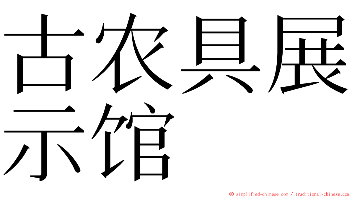 古农具展示馆 ming font