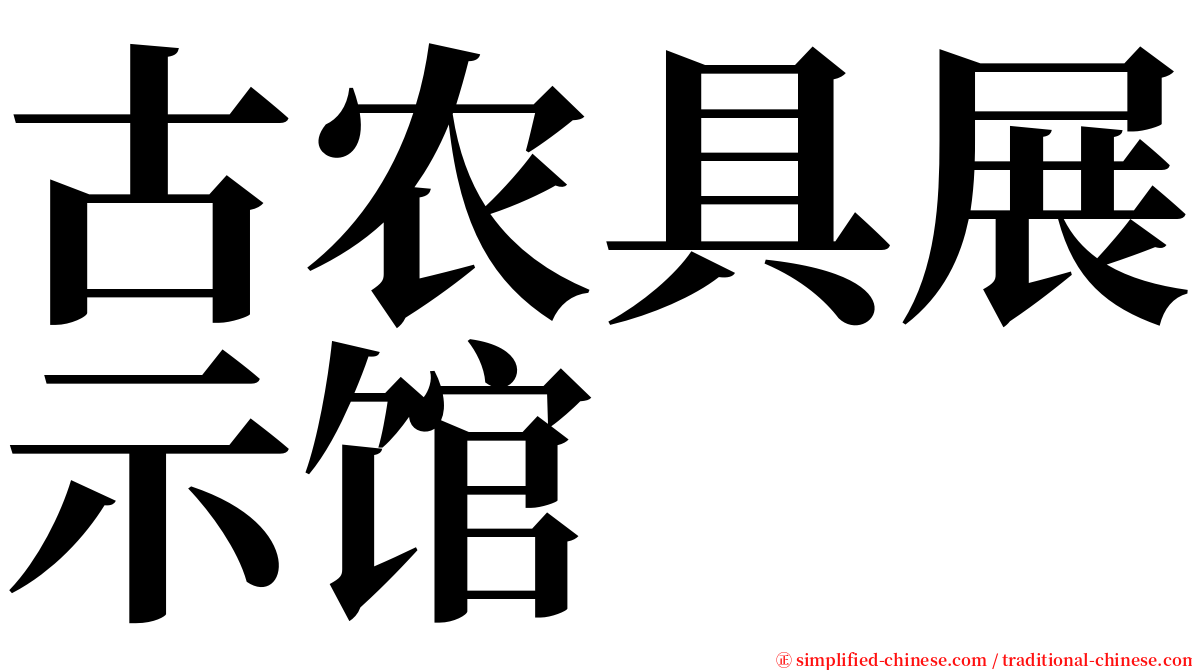 古农具展示馆 serif font