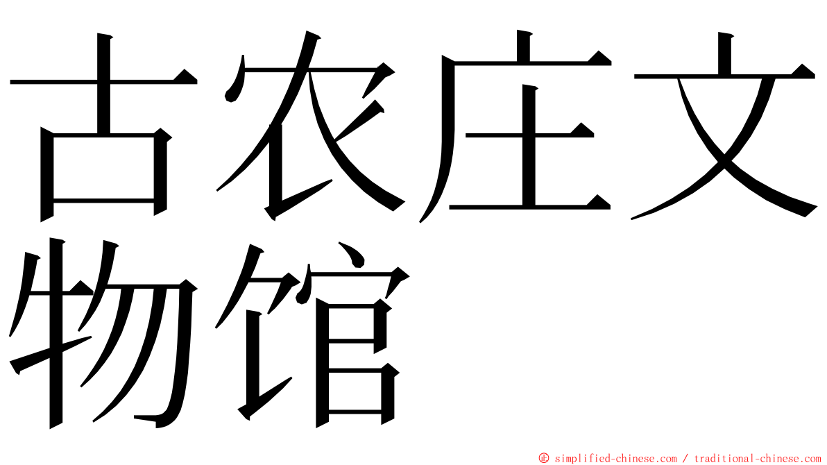 古农庄文物馆 ming font