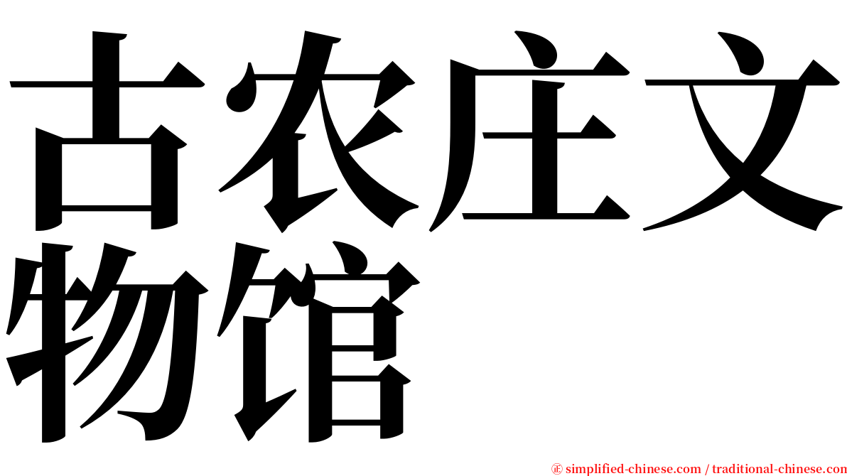 古农庄文物馆 serif font