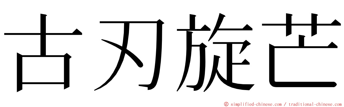 古刃旋芒 ming font