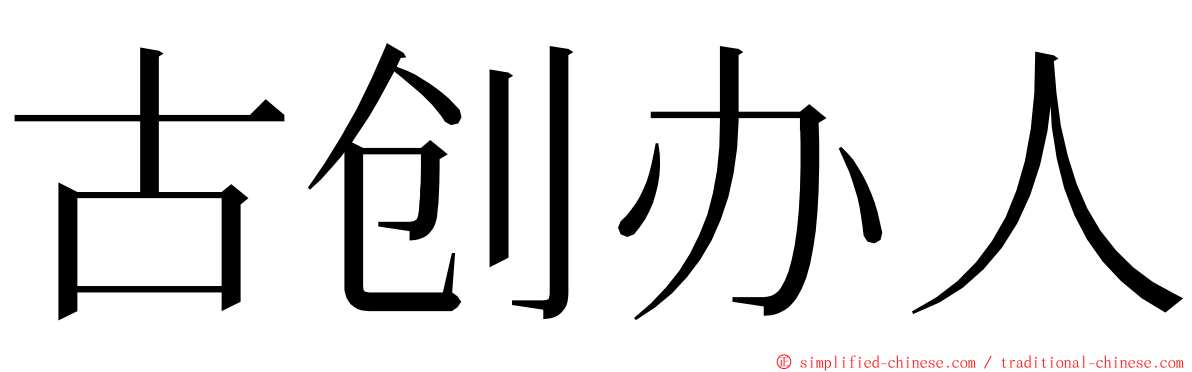 古创办人 ming font