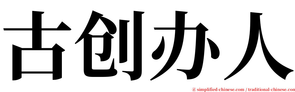 古创办人 serif font