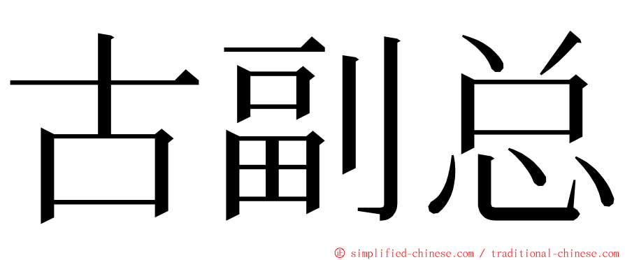 古副总 ming font