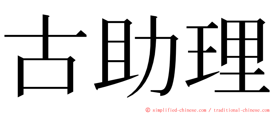 古助理 ming font