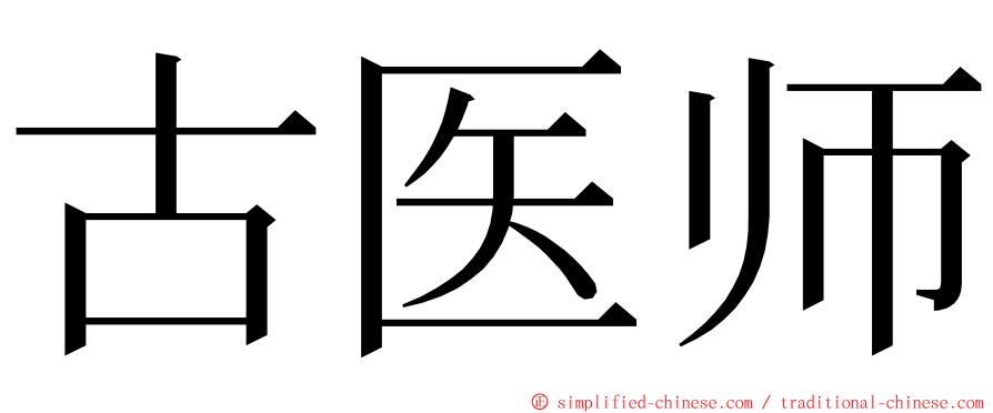 古医师 ming font