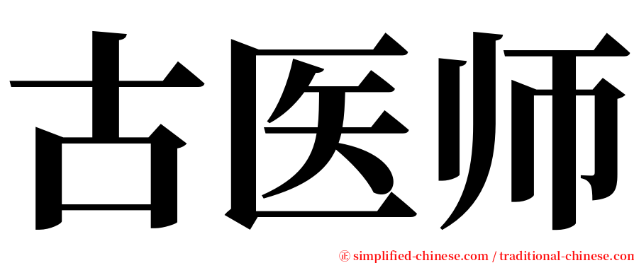 古医师 serif font