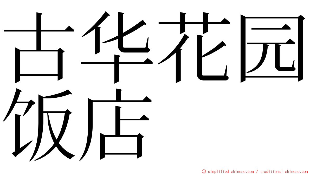 古华花园饭店 ming font