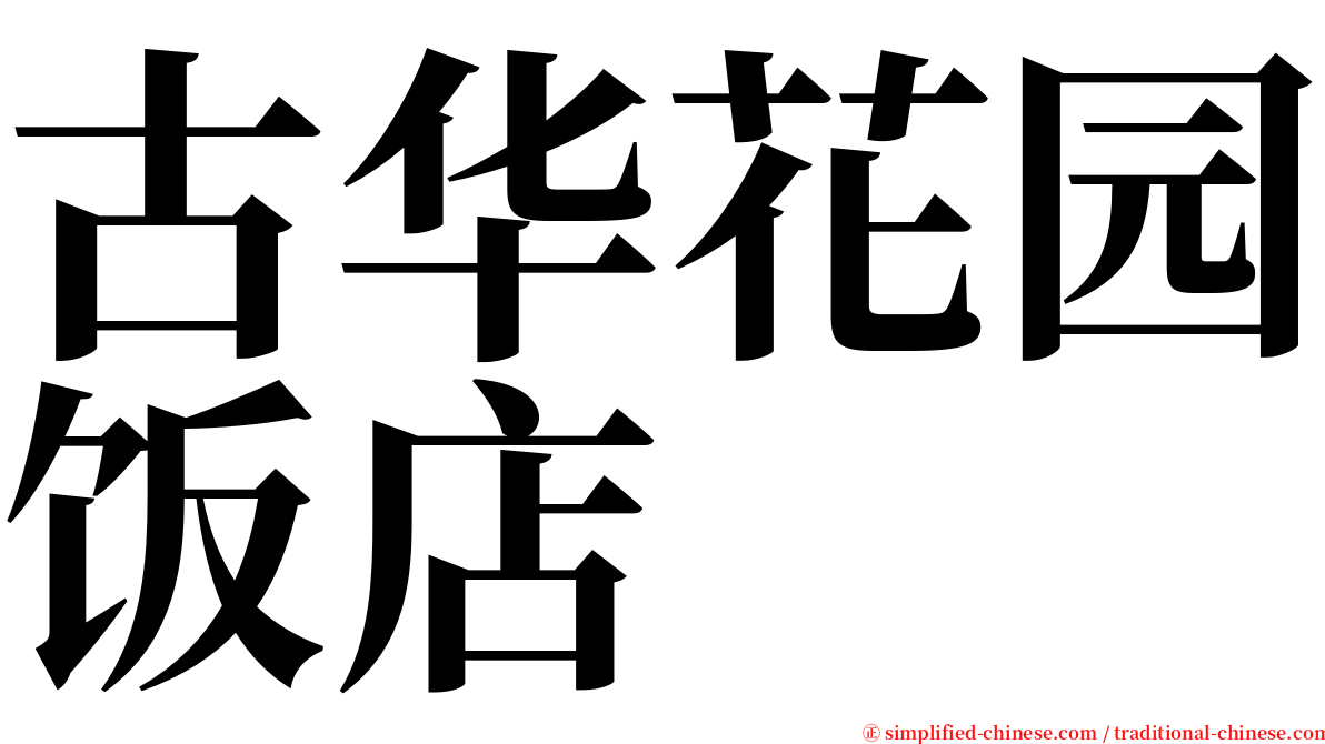 古华花园饭店 serif font