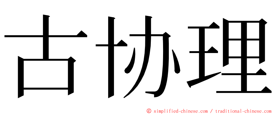 古协理 ming font