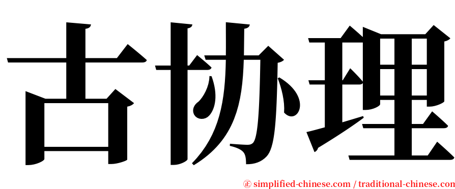 古协理 serif font