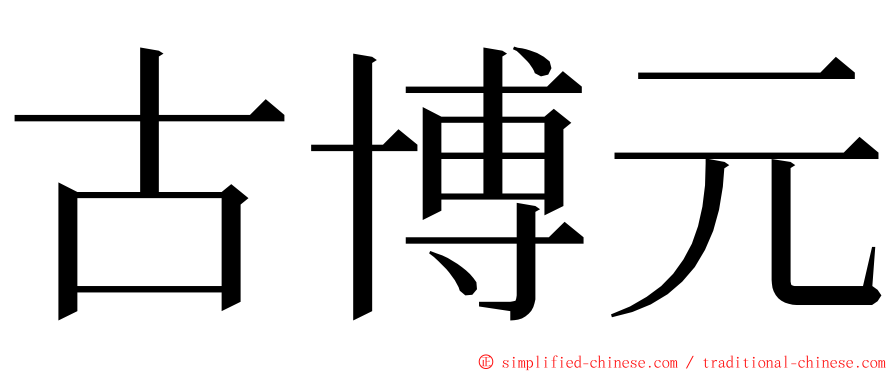 古博元 ming font