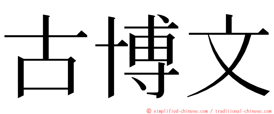 古博文 ming font