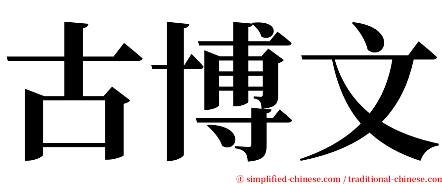 古博文 serif font