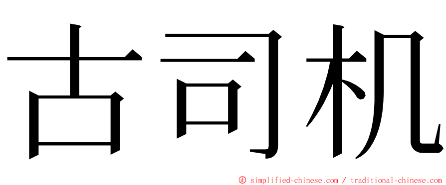 古司机 ming font