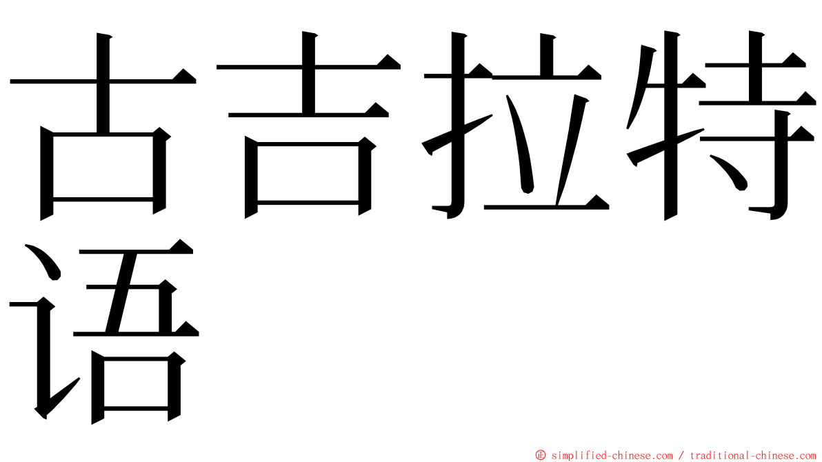 古吉拉特语 ming font