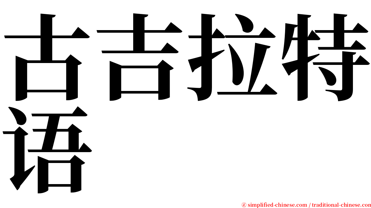 古吉拉特语 serif font