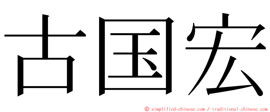 古国宏 ming font