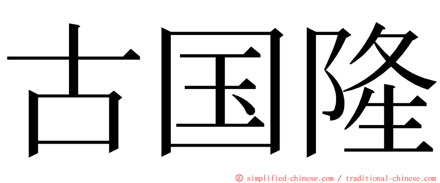 古国隆 ming font