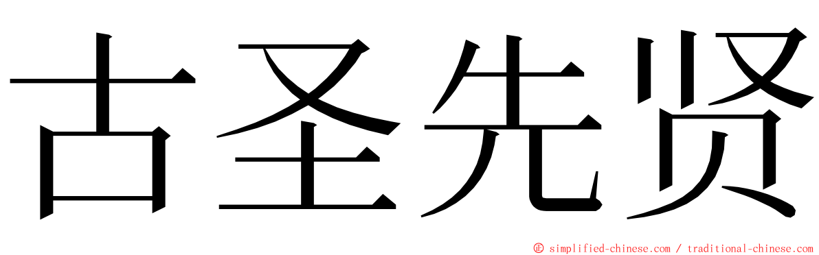 古圣先贤 ming font