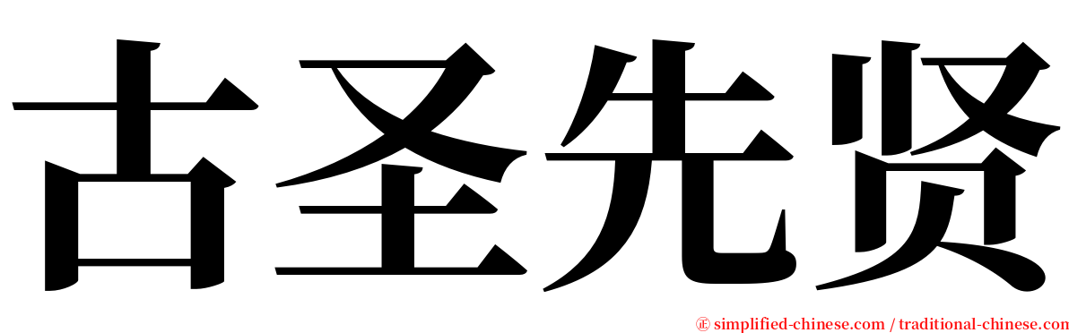 古圣先贤 serif font