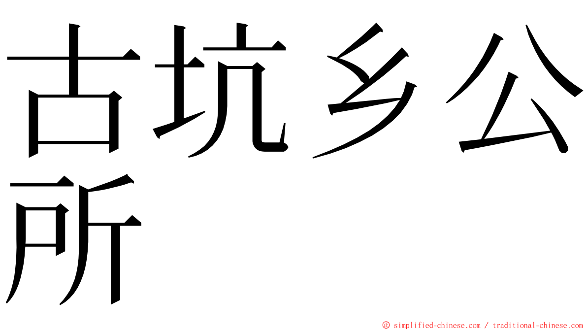古坑乡公所 ming font