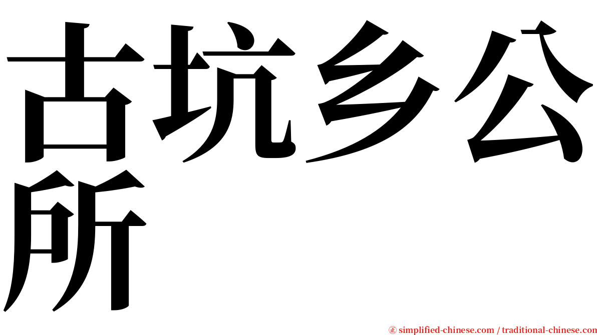 古坑乡公所 serif font