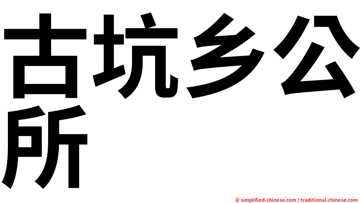 古坑乡公所